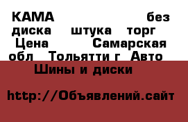 КАМА-205, 165/70 R 13, без диска, 1-штука. (торг) › Цена ­ 300 - Самарская обл., Тольятти г. Авто » Шины и диски   